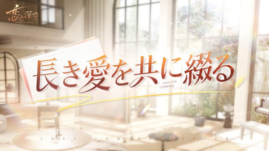 【恋と深空】長き愛を共に綴る