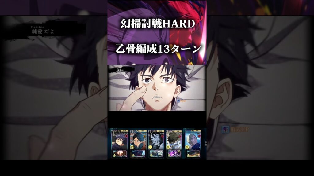 乙骨編成で幻掃討戦HARD13ターン #呪術廻戦ファンパレ #ファンパレ #ファントムパレード #呪術廻戦 ##死滅回遊 #jujutsukaisen