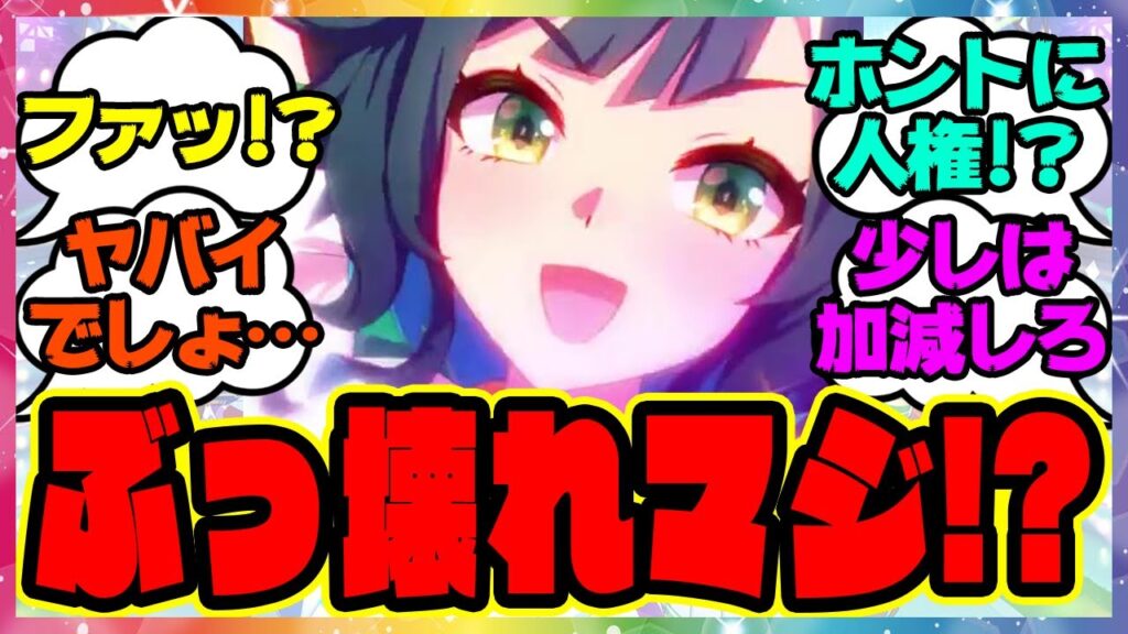 ウマ娘『人権！？キセキ、性能がぶっ壊れすぎると話題に！？』に対するみんなの反応集 まとめ ウマ娘プリティーダービー レイミン 新ガチャ