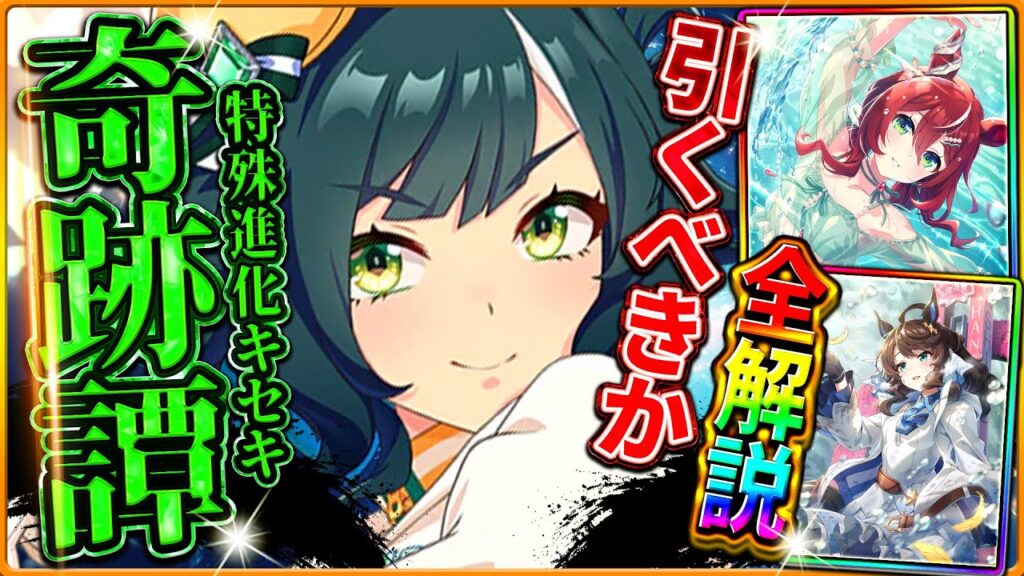 【ウマ娘】逃げの救世主になるか?新ガチャ引くべきか性能評価!!特殊進化の"キセキ"逃げ大逃げ差しで運用可能!?セレクトピックアップ今欲しいサポカあるが…/固有/進化/イベント/切れ者無し【性能評価】