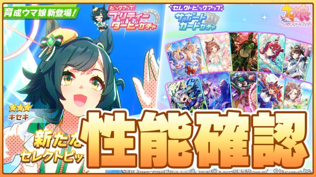 【ウマ娘】キセキ実装きたああああああああ！まさか切れ者もらったりしないですよね！？最速性能確認！【キセキ】