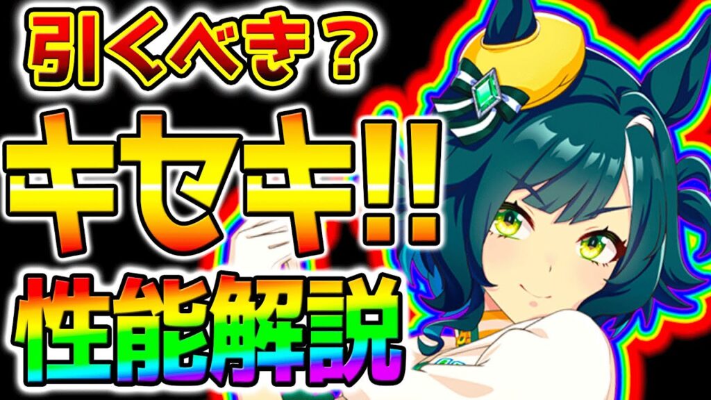 【ウマ娘】引くべき？キセキ性能解説！新ガチャ全評価/新ウマ娘/デルマー【長距離 ウマ娘 ウマ娘プリティーダービー Umamusume LoH ステイゴールド 性能解説 チャンミ 有馬記念
