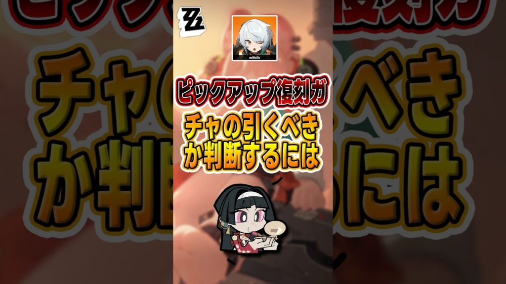 【#ゼンゼロ 】100%で指定キャラが獲得できるけど、引くべき？#shorts #ゼンレスゾーンゼロ #ZenlessZoneZero #fypシ゚viral #ZZZ #攻略 #ショート動画 #解説