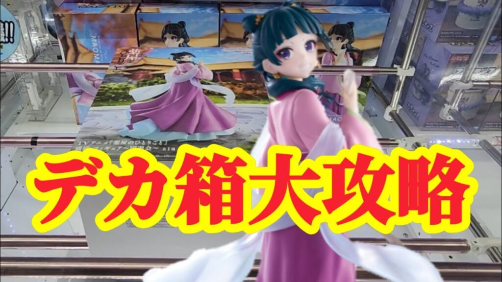 【店舗比較#183】デカ箱フィギュアの狙い方！クレーンゲーム攻略【#マンガ倉庫】【#トレトレ倉庫】