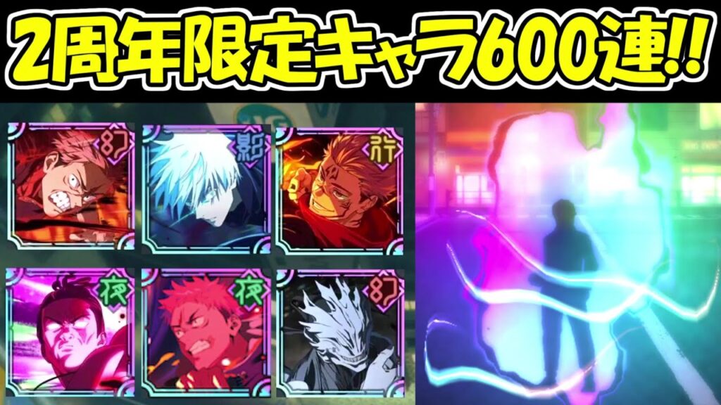 【ファンパレ】600連ガチャ！2周年全限定キャラガチャ総集編！！【呪術廻戦ファントムパレード】