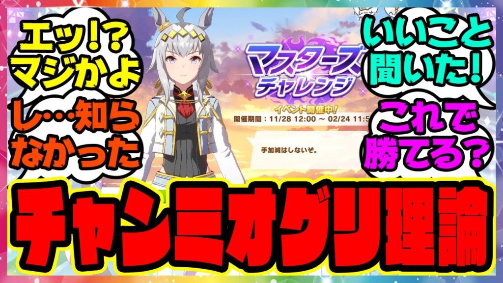 『チャンミオグリキャップ理論が凄いってマジ！？』に対するみんなの反応集 まとめ ウマ娘プリティーダービー レイミン