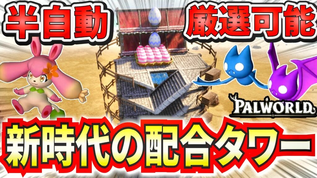 海外で話題!最新アプデで追加されたパルの効果を使った半フルオート配合厳選拠点を紹介【パルワールド】