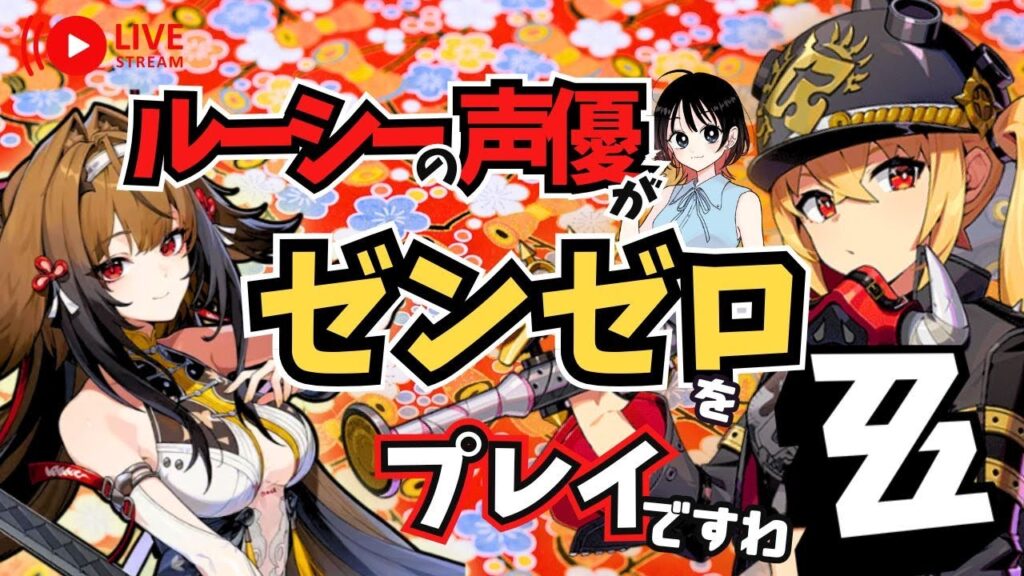 【ゼンゼロ】葉瞬光ちゃんガチャ＆マルチプレイ 　ルーシーの声優がゼンゼロをプレイですわ！【朝井彩加】
