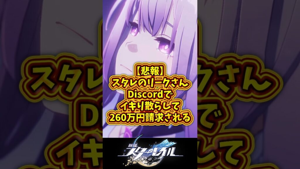 【悲報】スタレのリーク者さん、Discordでイキり散らして260万円請求される#スタレ #shorts 【悲報】スタレのリーク者さん、Discordでイキり散らして260万円請求される#スタレ #shorts