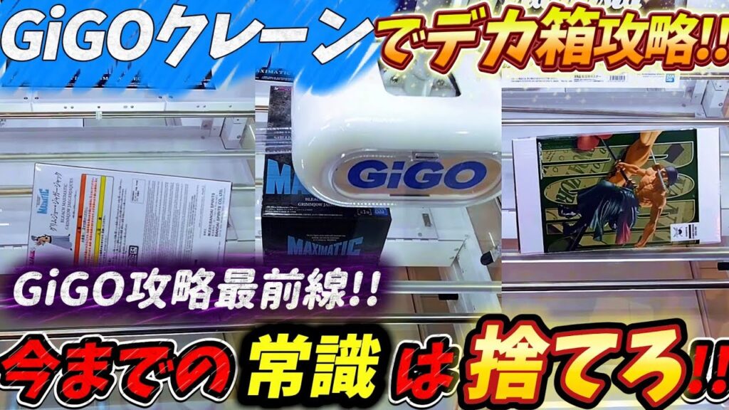 [クレーンゲーム] GiGOクレーンでのデカ箱攻略！いいから横はめだ！ [ユーフォーキャッチャー]