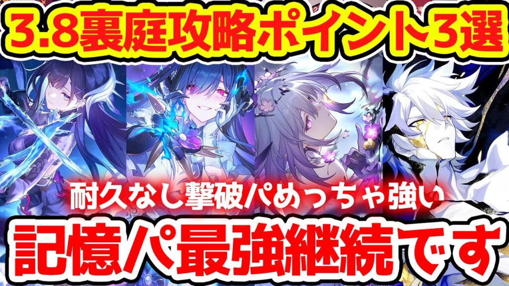 【崩壊スターレイル】3.8裏庭攻略ポイント3つを解説！カカリアも会心メタボスも要注意！撃破最強と見せかけて記憶パ最強継続？4.0に向けて星玉800回収目指そう！【崩スタ/スタレ】※リークなし