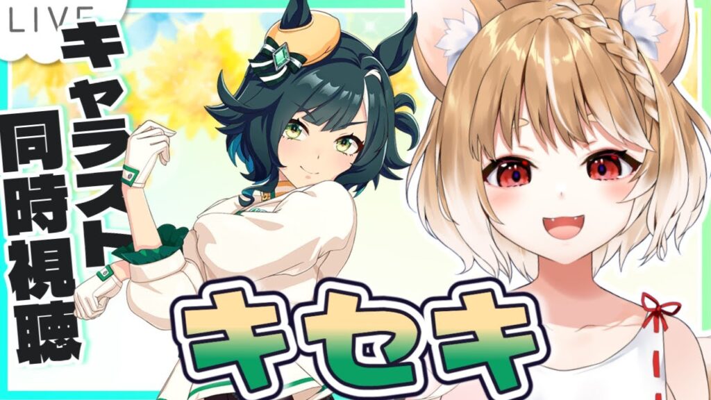 【ウマ娘】キセキのキャラストーリーを同時視聴するよおおおお！！！【ウマ娘プリティーダービー】