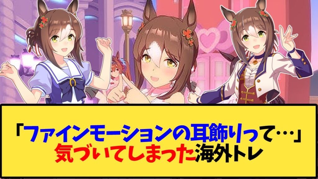 【ウマ娘 海外の反応】「ファインモーションの耳飾りって両方にあるけど」秘密に気づいてしまった海外勢【反応集】