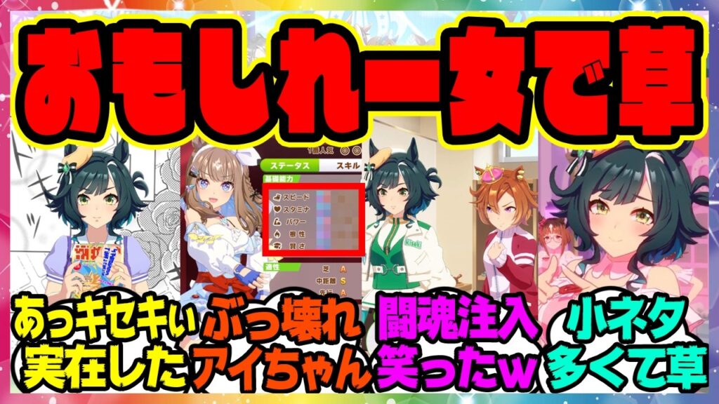 『実装されたキセキの育成シナリオ想像以上に小ネタが多くて面白すぎると話題になってる件』に対するみんなの反応集 まとめ ウマ娘プリティーダービー レイミン