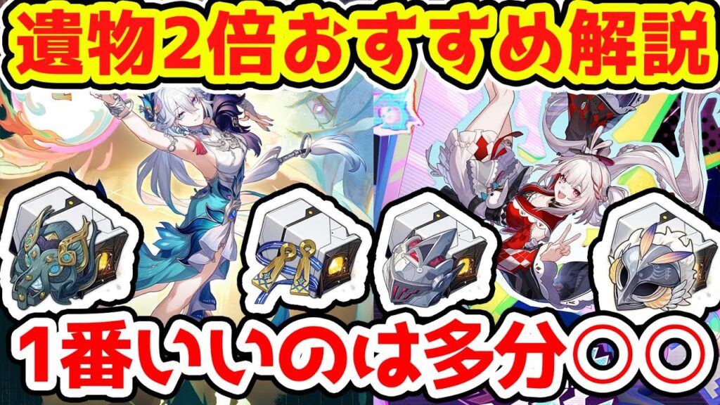 【崩壊スターレイル】遺物2倍イベントどこ周るのが正解か?1番いいのは多分これ!持続や撃破or汎用性遺物厳選安定です!愉悦爻光と火花は新遺物追加の可能性大!【崩スタ/スタレ】※リークなし 【崩壊スターレイル】遺物2倍イベントどこ周るのが正解か?1番いいのは多分これ!持続や撃破or汎用性遺物厳選安定です!愉悦爻光と火花は新遺物追加の可能性大!【崩スタ/スタレ】※リークなし