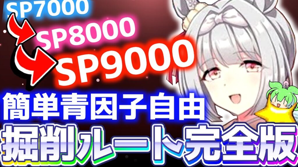 【温泉攻略】青因子自由でSP安定！対人掘削ルート決定版！有馬記念、中山2500ｍ【ずんだもん】＃UMAMUSUME　＃ウマ娘