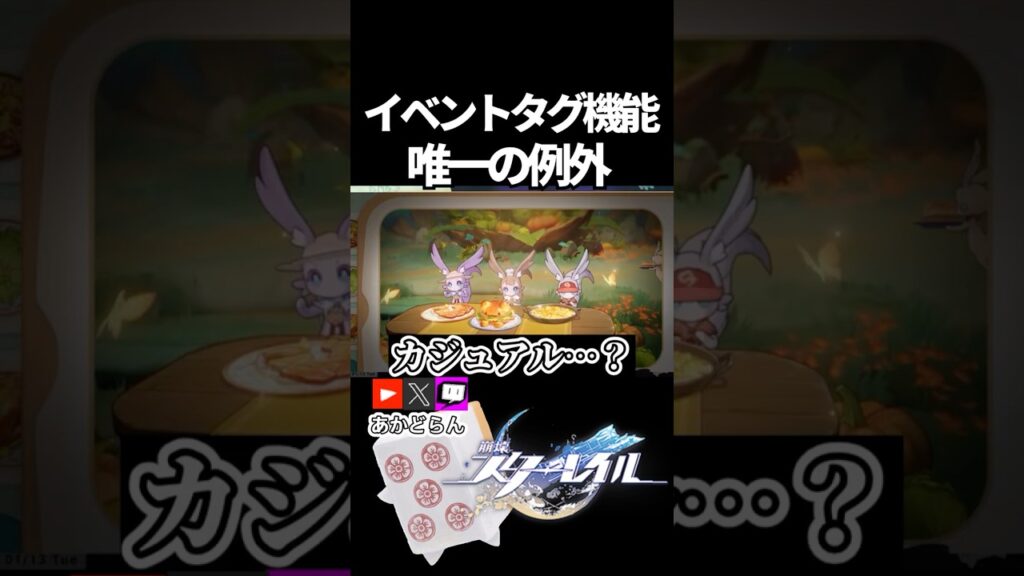 【スタレ】イベントタグ機能唯一の例外 #崩壊スターレイル  #short #honkaistarrail #スタレ #hsrcreators