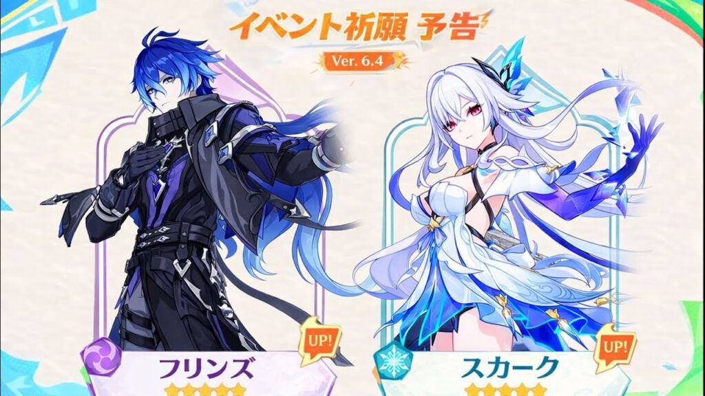 【原神6.4】ガチャ確定！フリンズ・スカーク・エスコフィエ復刻｜最新リーク情報