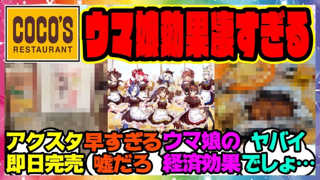 『ウマ娘ココス新コラボ、全国で即日売り切れ続出！？人気が凄すぎると話題になってる件』に対するみんなの反応集 まとめ ウマ娘プリティーダービー レイミン