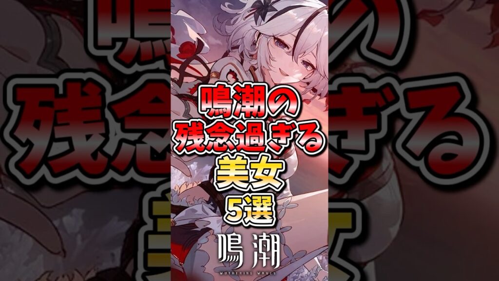 【鳴潮】鳴潮の残念過ぎる美女5選  #鳴潮 #wutheringwaves #めいちょう #ゆっくり実況