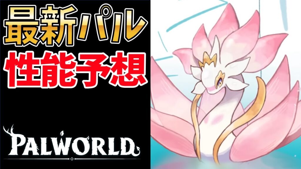 【パルワールド】version 1.0で追加される新パルの公式情報が発表されたから性能予想する【正式リリース】
