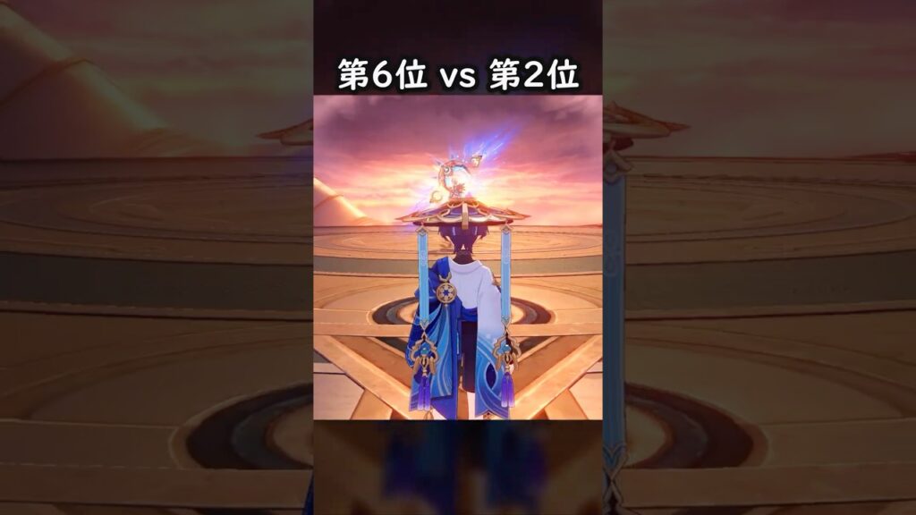 【原神】第6位 vs 第2位 #GenshinImpact #genshin #げんしん #hoyocreators #genshinguide #genshinedit #shorts