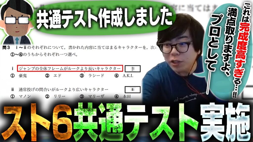 スト6の共通テストが有志の手で作成されたので解いてみたら、完成度が思いの外高すぎた