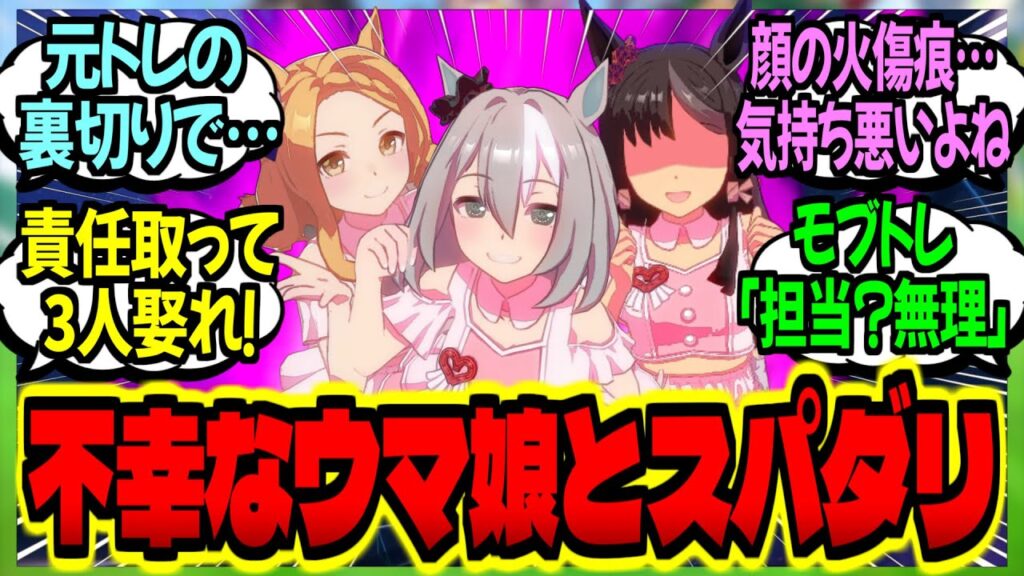 【ウマ娘】『不幸でボロボロに傷ついた3人のウマ娘が運命のトレーナーと出会って幸せになる話』に対するみんなの反応集【ウマ娘 反応集】まとめ ウマ娘プリティーダービー 【ウマ娘】『不幸でボロボロに傷ついた3人のウマ娘が運命のトレーナーと出会って幸せになる話』に対するみんなの反応集【ウマ娘 反応集】まとめ ウマ娘プリティーダービー