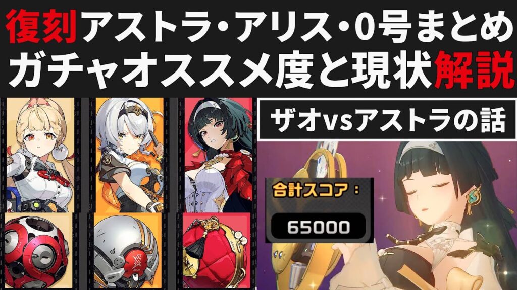 【ゼンゼロ】復刻アストラ＆アリス&0号アンビーのガチャオススメ度まとめ解説・S無凸PTの無餅アストラで65000実践も紹介【ゼンレスゾーンゼロ・攻略・考察・検証】ZZZ・初心者・危局