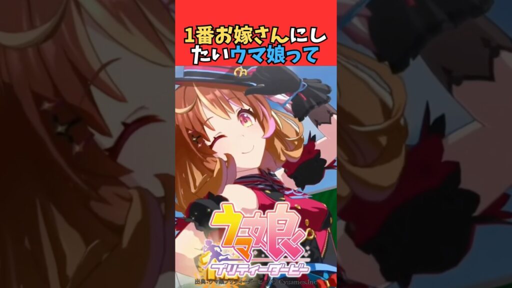 1番お嫁さんにしたいウマ娘って