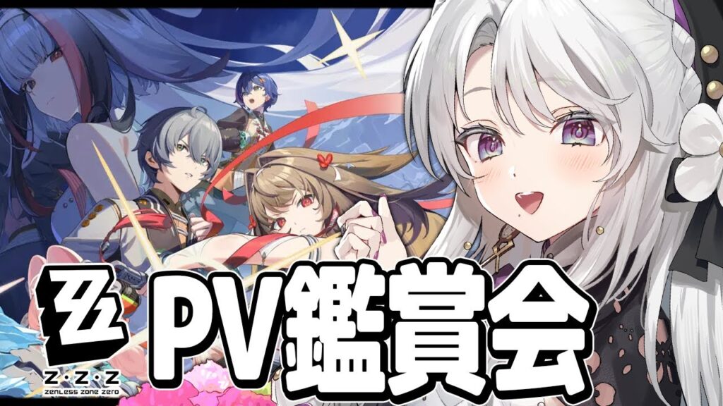 【ゼンレスゾーンゼロ】最新PVまで全部見たいですわ！完全初見ゼンレスゾーンゼロPV鑑賞会！【 琴宮いおり / #ミクスト / #ゼンゼロ 】