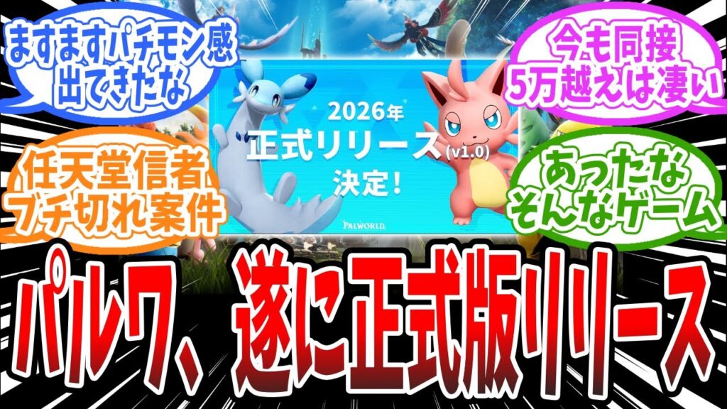 『パルワールド』早期アクセスから2年目でVer1.0リリース、新種パルの情報も公開!に対するみんなの反応まとめ 『パルワールド』早期アクセスから2年目でVer1.0リリース、新種パルの情報も公開!に対するみんなの反応まとめ