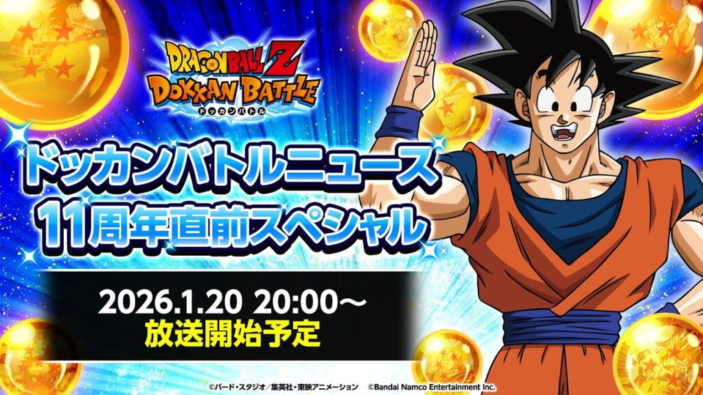 【ドラゴンボールZ ドッカンバトル】ドッカンバトルニュース 11周年直前スペシャル 【ドラゴンボールZ ドッカンバトル】ドッカンバトルニュース 11周年直前スペシャル