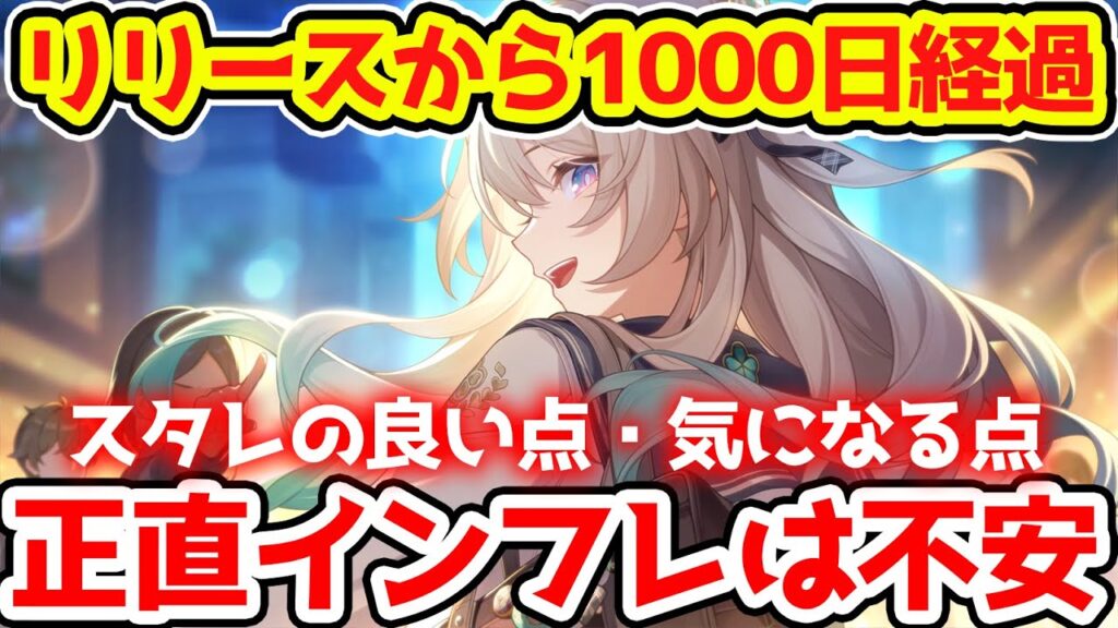 【崩壊スターレイル】スタレがリリースから1000日経過！今の環境キャラは？インフレール問題・おすすめポイントと気になるポイントを正直に解説！【崩スタ/スタレ】※リークなし
