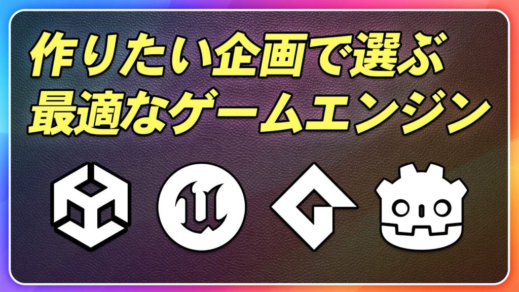2026年版！最新情報から最適なゲームエンジンの選び方を解説【ひろはす】【UnrealEngine】【GameMaker】【Unity】【GODOT】