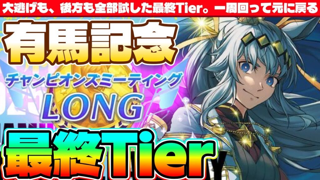 【1月CM】大逃げも、後方も全部試した最終Tier。一周回って元に戻る　#ウマ娘　#有馬記念