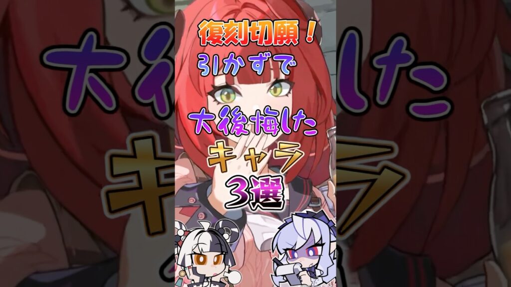 【ゼンゼロ】復刻切願！引かずで大後悔したキャラ3選 #ゼンゼロ #ゼンレスゾーンゼロ #攻略 #最強