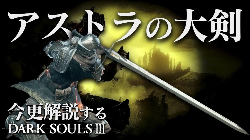 全ボス撃破するなら『アストラの大剣』を信じろ!!|今更解説するダークソウル3 全ボス撃破するなら『アストラの大剣』を信じろ!!|今更解説するダークソウル3