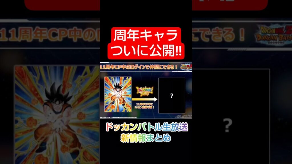 【速報】ドッカンバトル生放送最新情報まとめ【情報】#ドッカンバトル #ドラゴンボール #dokkanbattle #dragonball