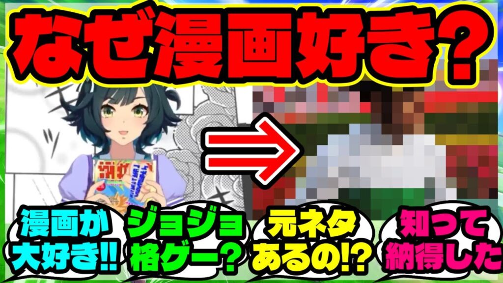 『海外勢、新ウマ娘キセキの“漫画好き設定”に隠された衝撃的な理由を知ってしまう』【ウマ娘 反応集】【ウマ娘 海外の反応】