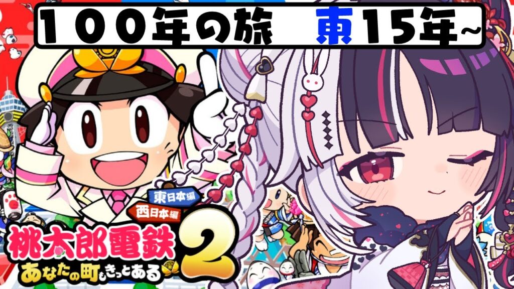 【 桃太郎電鉄2 ~あなたの町も きっとある~ 】東編 100年の旅!15年~ 【 にじさんじ / 夜見れな 】 【 桃太郎電鉄2 ~あなたの町も きっとある~ 】東編 100年の旅!15年~ 【 にじさんじ / 夜見れな 】