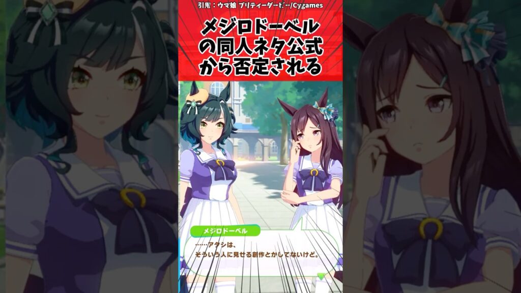 メジロドーベルの同人ネタ公式から否定されるに対するトレーナーの反応【ウマ娘　公式】#shorts  #ウマ娘プリティーダービー #反応集 #ウマ娘