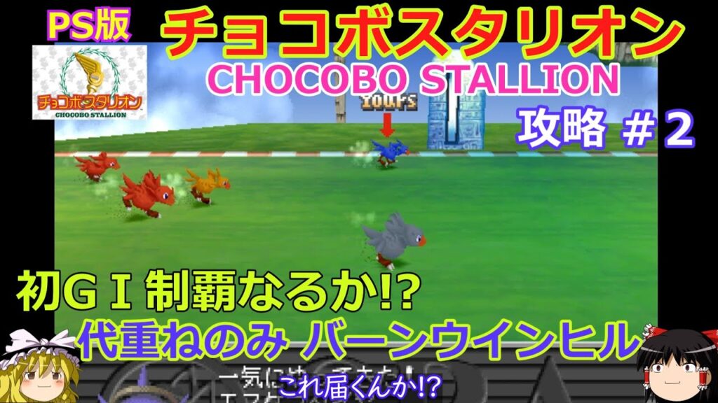 【チョコボスタリオン】PS版 攻略 #2【初GⅠ制覇なるか!?】準備と資金稼ぎ