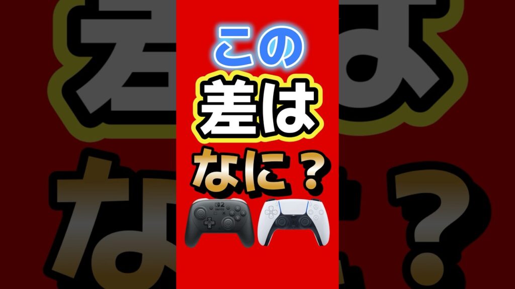 この差は何？スティック配置論争 #switch2 #ps5 #steam #xbox #ゲーム最新情報