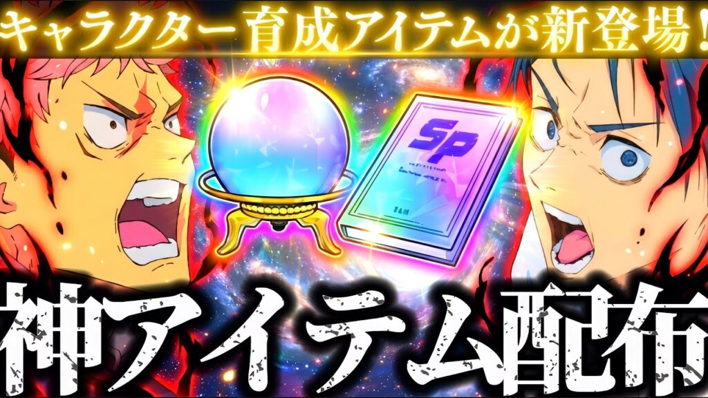 最強神アイテム実装そして配布決定！ウニなくてもSP潜在解放できちゃう！しかし！今使うのは少し待ってください！！！　幻影の宝珠　SP潜在の幻書　呪術廻戦　ファントムパレード　ファンパレ