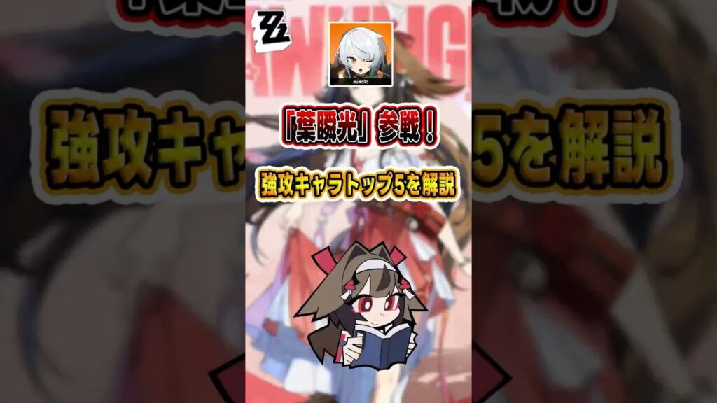 【#ゼンゼロ 】「葉瞬光」参戦！強攻キャラトップ5を解説#shorts #ゼンレスゾーンゼロ #ZenlessZoneZero #fypシ゚viral #ZZZ #攻略 #ショート動画 #解説