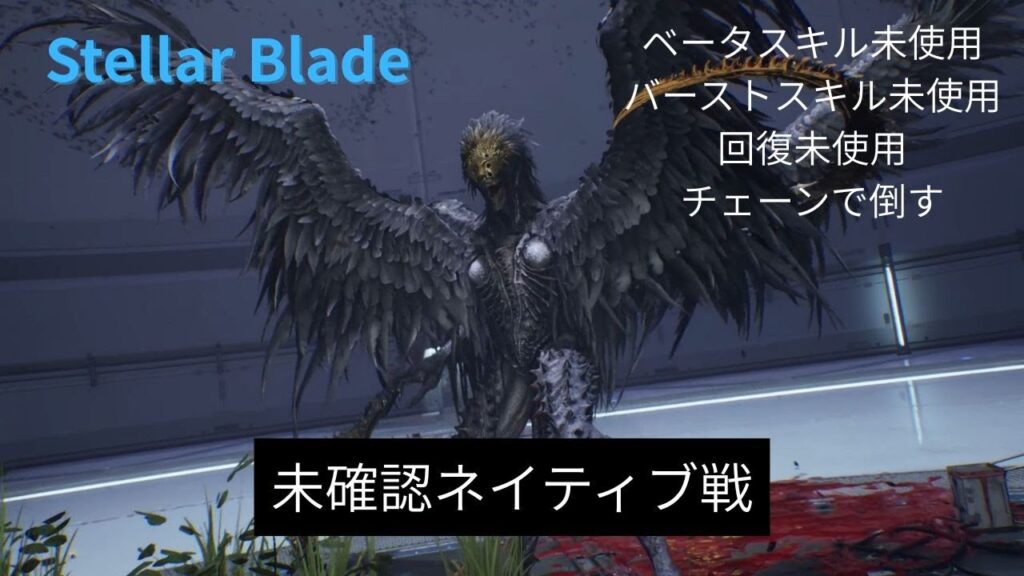 【ボス戦】未確認ネイティブ（回復無し・チェーン縛り）｜ステラーブレイド（Stellar Blade）