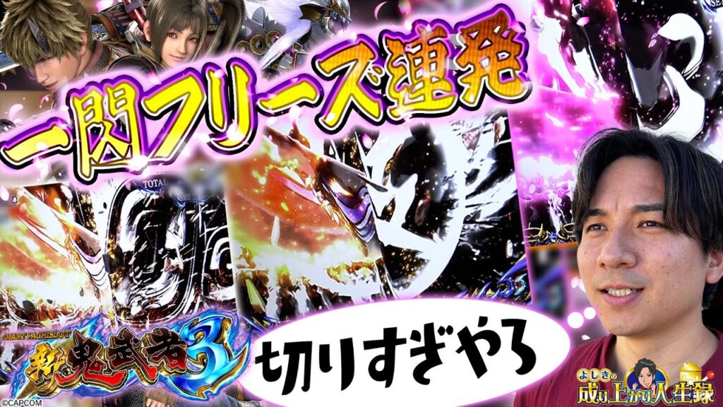 【新鬼武者3】年始企画のリベンジや！いざズバババッサリ!!!!【よしきの成り上がり人生録第682話】[パチスロ][スロット]#いそまる#よしき