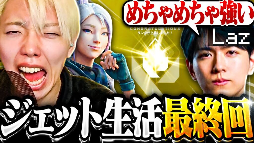 【遂に】ジェット初心者でもレディアントになれました。【VALORANT / ヴァロラント】 【遂に】ジェット初心者でもレディアントになれました。【VALORANT / ヴァロラント】