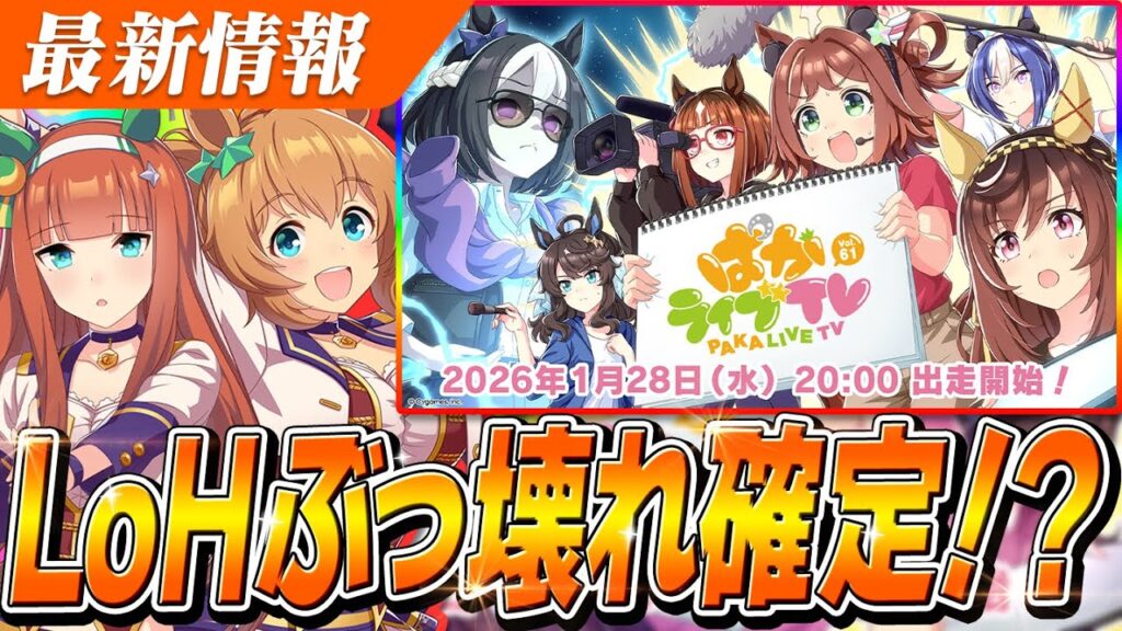 【ウマ娘】マイルの王『タイキシャトル』と左回り巧者の『サイレンススズカ』の声優さんが出走者に！？これ2月LoHやばいか！？ぱかライブTV Vol.61は1月28日(水)20時から！